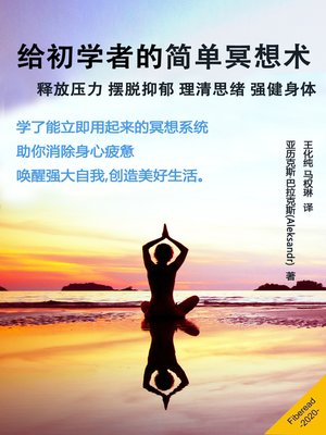cover image of 给初学者的简单冥想术 (Meditation for Beginners Simple Guide How to Relieve Stress, Get Out of Depression, Clear the Mind, Improve Your Body)